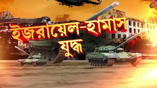 Israel Palestine Conflict | জঙ্গিগোষ্ঠী হামাসের হামলায় ইজরায়েলে মৃত‍্যুমিছিল। ইজরায়েলের পাশে ভারত