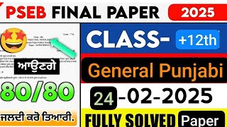 +12 class General Punjabi Paper / ਪੰਜਾਬ ਸਿੱਖਿਆ ਬੋਰਡ ( ਪੰਜਾਬੀ ਪੇਪਰ)  (PSEB  Punjabi Paper 2024_ 2025)