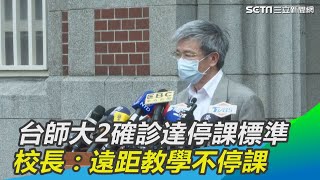 台師大2確診達停課標準　校長親上火線：採遠距教學不停課｜三立新聞網SETN.com