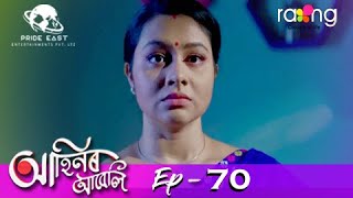 Ahinor Abeli - আহিনৰ আবেলি | 20th May 2021 | Episode No 70