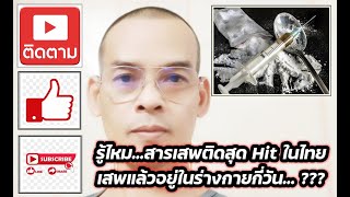 รู้ไหม...สารเสพติดสุด Hitในไทย เสพแล้วอยู่ในร่างกายกี่วัน