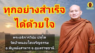 ทุกอย่างสำเร็จได้ด้วยใจ : พระอธิการวินัย ปสุโต วัดป่าหนองไฮเจริญธรรม อ.พิบูลมังสาหาร จ.อุบลราชธานี