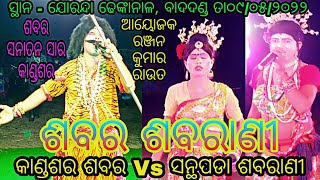 ଶବର ଶବରାଣୀ // କାଣ୍ଡଶର ଶବର ସନାତନ ସାର Vs ସନ୍ଥପଡା ଶବରାଣୀ //ସ୍ଥାନ - ଯୋରନ୍ଦା ଢେଙ୍କାନାଳ//ଆୟୋଜକ - ରଞ୍ଜନବାବୁ