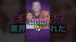 失言が原因で業界を干された芸能人3選　#雑学