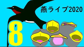 つばめライブ2020-08  2020年07月09日夜から