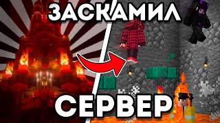 Я Заскамил Всех Игроков На Сервере