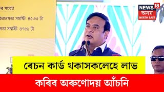 Himanta Biswa Sarma on Ration Card : এতিয়াৰে পৰা ৰেচন কাৰ্ডৰ সৈতে সংলগ্ন হ’ব অৰুণোদয় আঁচনি | N18V