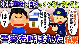 365連勤を終えて自宅でくつろいでいたら、警察「不法侵入で通報が入った！」→事件の全貌を大家と警察に話した結果www【スカッと】