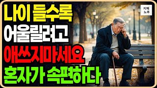 60세이후 혼자가 가장 행복한 이유 70세에 친구 없이 폼나게 사는 5가지방법 ㅣ인생지혜ㅣ지혜노후ㅣ시니어취미