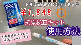 【東亜産業】ペン型抗原検査キットやってみた【1848円】新型コロナウイルス抗原検査ペン型デバイス 使用方法