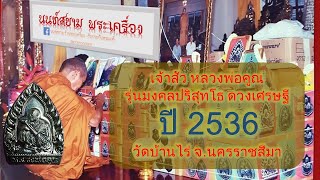 หลวงพ่อคูณ วัดบ้านไร่ รุ่นมงคลปริสุทโธ ปี 2536 I ส่องเสพศิลป์