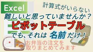 難しいと思っていませんか？「 ピボットテーブル」 でも、それは名前だけ！