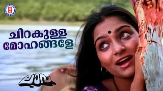 Chirakulla Mohangale | Lava | Yusafali Kecheri | G Devarajan | Evergreen Malayalam Film Songs