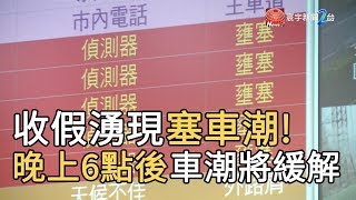 收假湧現塞車潮! 晚上6點後車潮將緩解｜寰宇新聞20190915