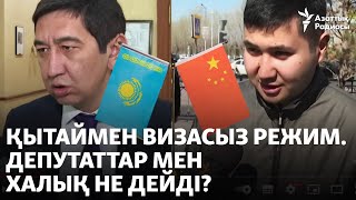 Қытаймен визасыз режим. Депутаттар мен халық не дейді?