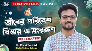 জীবের পরিবেশ, বিস্তার ও সংরক্ষণ ll Dr.Rizvi Touhid (DMC) ll RTDS ♥️