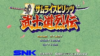 【邪天降臨之章】真説サムライスピリッツ 武士道烈伝を振り返る【PS1版】