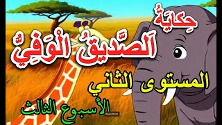 حكاية الصديق الوفي - التعليم الصريح - الوحدة 1 الأسبوع 3 المستوى الثاني