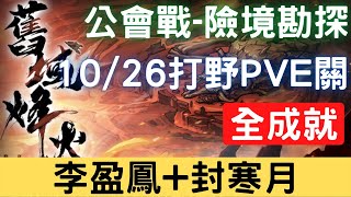 【10/26公會戰】【險境勘探】全成就：李盈鳳+封寒月，可照抄 (請看影片說明)，公會戰打野PVE關【舊域烽火】｜天地劫M｜天地劫手機版｜天地劫手機遊戲｜三毛教主熊掌