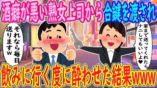 【2ch馴れ初め】酒癖の悪い熟女上司から合鍵を渡され「家まで送ってくれたら好きにしていいよ♥」俺「それなら毎日送りますｗ」→飲みに行く度に酔わせた結果ｗｗｗ【ゆっくり解説】