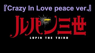 【ルパン三世】『Crazy in Love peace ver.』