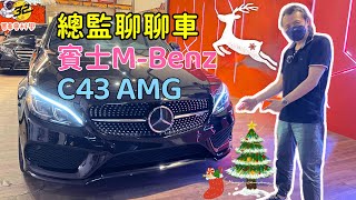 【買車要科學ep.23】賓士M-Benz C43 AMG，總監聊聊車