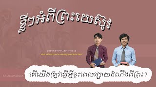 ខ្លីៗអំពីព្រះយេស៊ូវ | តើយើងត្រូវធ្វើអ្វីខ្លះពេលផ្សាយដំណឹងល្អពីព្រះ?