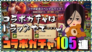 【サマナーズウォー】ストリートファイターⅤコラボガチャで三段コンボを決めたい105連！SP Summons　＃８９【ガチャ】