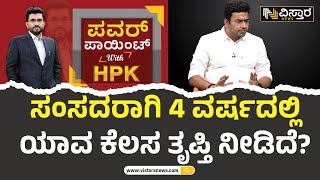 ನೀವು ಮಾಡಿದ ಜನೋಪಯೋಗಿ ಕಾರ್ಯಗಳೇನು? | Tejasvi Surya | Bangalore South MP | HPK | Vistara news