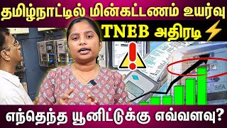 𝗧𝗡𝗘𝗕 𝗧𝗮𝗿𝗶𝗳𝗳 𝗛𝗶𝗸𝗲⚡|அமலுக்கு வந்தது மின் கட்டண உயர்வு..எத்தனை unit-க்கு எவ்வளவு உயர்வு.? -முழு விவரம்!