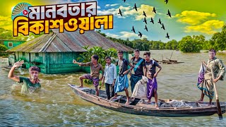 মানবতার বিকাশওয়ালা। Manobotar Bikash Owala। Bikash Wala of humanity। Funny video.