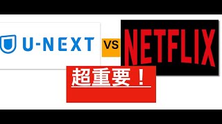 重要！NetflixとU-NEXTのどちらを選ぶべきかカンタンに解説！【無料トライアル・料金・動画のジャンル】パート1！