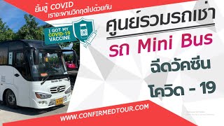 เช่ารถบัสไปฉีดวัคซีน Covid - 19 รถบัส 20 ที่นั่ง 093-130-0073