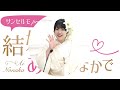 【ゲスト：小峯愛未】結婚式は あいのなかで【 193】