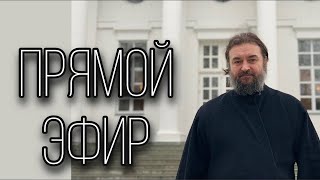 Ответы на вопросы 15.01. Отец Андрей Ткачёв