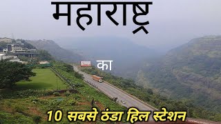 ये है महाराष्ट्र का 10 सबसे खूबसूरत हिल स्टेशन 😱😱😱 | top 10 hill station in Maharashtra | khandala