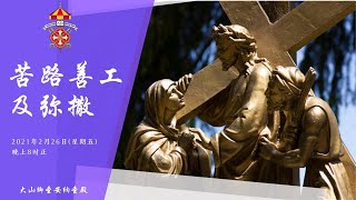 苦路善工及弥撒  | 2021年2月26日 | 晚上 8时正