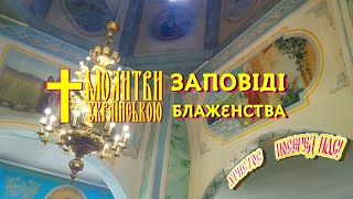 Заповіді Блаженства - у Царстві Своїм, пом'яни нас, Господи (Нагірна проповідь Ісуса Христа) хор