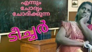 ചോദ്യം ചെയ്യുന്ന ടീച്ചർ