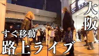 【総集編】大阪で路上ライブしたら奇跡の出会いがたくさん訪れた