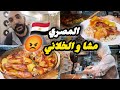 شهدو على المصري🇪🇬مشا و خلاني😡تلفت اليوم في الغدا لكن المغربيه🇲🇦متخافوش عليها😉