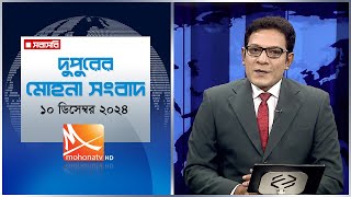 দুপুরের মোহনা সংবাদ। তারিখ: ১০ ডিসেম্বর ২০২৪ | Mohona TV