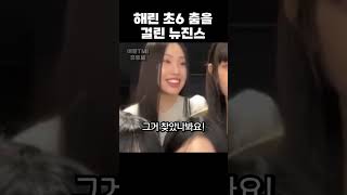 해린 초6 춤 영상을 걸린 뉴진스