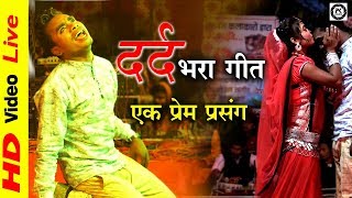 दिवाना बना दिये ओ - दीपक महोबिया कृत लोकतिहार छुरिया की प्रस्तुति \\\\ Best Chhattisgrhi Sad Song 2019