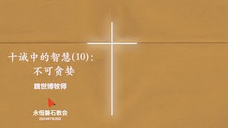 2024年7月28日  十诫中的智慧(10)：不可贪婪  魏世博牧师