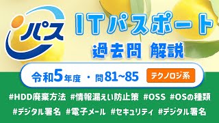 令和5年・ITパスポート過去問解説／テクノロジ系 問81~85