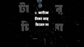 টাকা সংরক্ষণ করার নিয়ম..!!#quotes #motivation #motivational #motivationalquotes