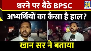 चेस्ट में इन्फेक्शन, किडनी की रिपोर्ट,धरने पर बैठे BPSC अभ्यर्थियों का कैसा है हाल?Khan Sir ने बताया