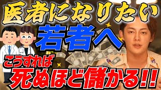 医師免許取っても医者になる必要は無い？！〇〇〇〇万稼ぐやり方【ボロ儲け】【青汁王子/三崎優太/切り抜き/】