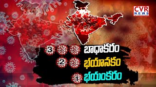 మూడో వేవ్ వస్తే తట్టుకోగలమా ? Coronavirus 3rd Wave In India | CVR Special Story